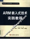 ARM嵌入式技术实践教程