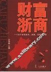 财富浙商  一个关于浙商成长、发展、突围的话题