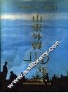 山东外贸40年  1950-1989