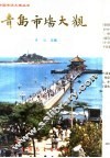 青岛市场大观