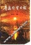 青岛外贸史话
