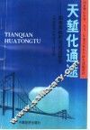 天堑化通途：渤海海峡跨海通道研究