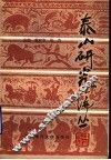 泰山研究论丛  第5集