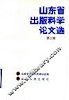 山东省出版科学论文选  第2辑