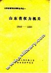山东省权力机关  1840-1990