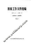 教育工作文件选编  1977.5-1987.12  上