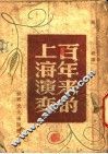 百年来的上海演变