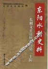 东阳文史资料选辑  第20辑  东阳水利史料