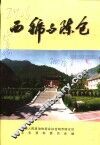 西虢与陈仓 电子书封面