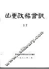 山东政协会讯  第17辑