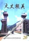文史撷英  第20辑