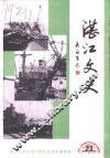 湛江文史  第23辑