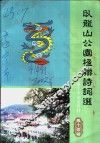 卧龙山公园楹联诗词选