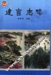 淮安文史资料  第16辑  建言志略：政协淮安市委员会调查报告和建议案选辑  1991年-2001年