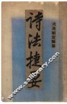 东南大学用书  诗法捷要
