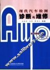 现代汽车检测诊断与维修