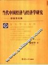 当代中国经济与经济学研究  徐桂华文集