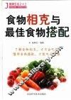 食物相克与最佳食物搭配