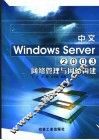 中文Windows Server 2003网络管理与网站构建