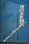 视觉文化研究  当代视觉文化与中国传统审美文化