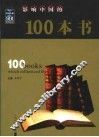 影响中国的100本书  修订本