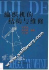 编织机的结构与维修