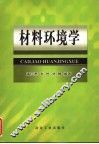 材料环境学