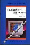 计算机辅助工艺设计 CAPP