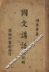 国文讲话概说辑