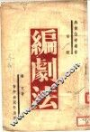 编剧法