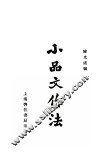 小品文作法  下  第2版