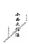 小品文作法  第2版