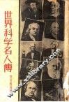 世界科学名人传