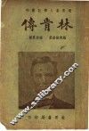 林肯传  第2版