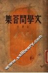 文学问答集  第2版 封面