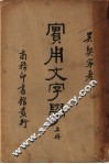 实用文字学  上