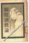 烂熳派概论