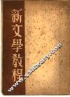 新文学教程 电子书封面