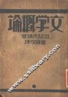 文学概论  第5版 封面