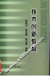 技术创新教程