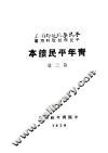 青年平民读本  第3册