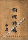 白宗诗存