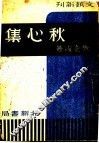 秋心集 封面