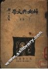 妇女与文学