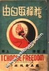 我择取自由  上