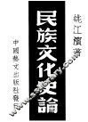 民族文化史论