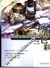 基础色彩全程训练  入门篇  初识色彩