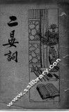 二晏词