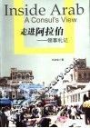 走进阿拉伯  领事札记