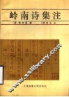 岭南诗集注